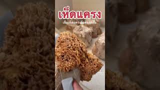 เห็ดแครง - เก็บเห็ดแครงล็อตแรกกัน #เห็ด #mushroom #splitgillmushroom #เห็ดแครง