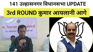 141 उल्हासनगर विधानसभा UPDATE 3rd ROUND कुमार आयलानी आगे