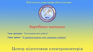 З'єднання мідних жил проводів пайкою