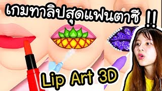 Lip Art 3D - เกมทาลิปสุดแฟนตาซี !! | ArisajungWorld