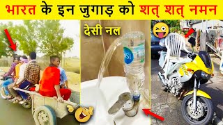 🤣ऐसे जुगाड़ ढूंढने पर भी नहीं मिलेंगे 😜  Indian Desi Jugaad Will Blow Your Mind । Top 10 Funny Jugad