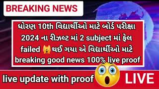 GSEB 10th result 2024 🙀fail student breaking news/class 10th fail in board exam for🔥 purv Pariksha