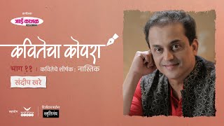 कवितेचा कोपरा | Kavitecha Kopara | Sandeep Khare | Marathi Poetry | Marathi Kavita | Episode 11