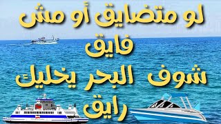 لهدوء الأعصاب RELAX استمتع بجمال البحر