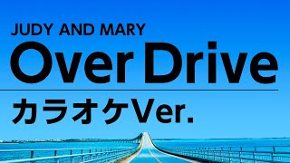 〈カラオケ〉Over Drive 〈JUDY AND MARY〉音源【原曲キー】