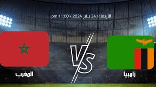 مباراة زامبيا والمغرب اليوم كاس افريقيا Today's match between Zambia and Morocco, the African Cup