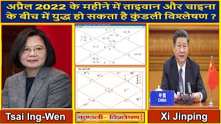 War between Taiwan and China in the month of April 2022 Horoscope Analysis(Gemini Architectural)