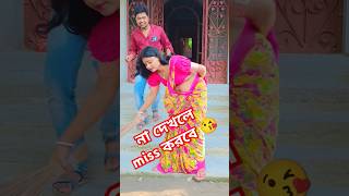 ও বৌদি বৌদি চলো না একটু বাজারে যাই #funny #comedy #youtubeshorts #viralvideo #shorts #reels