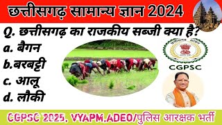 छत्तीसगढ़ सामान्य ज्ञान 2024 || Chhattisgarh General Knowledge || Chhattisgarh Samanya Gyan