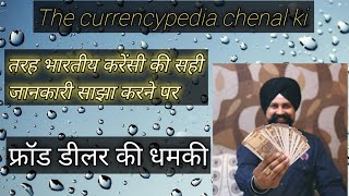 फ्रॉड डीलर की धमकी/ prod dilar ki damki/ The currencypedia ke name se