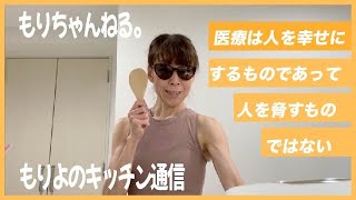 医療はあなたを幸福にするか？～もりよのキッチン通信～