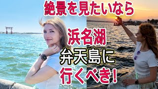 簡単に行ける癒される最高の場所！昼でも夜でも綺麗すぎる！特に夕日が。。。静岡県浜松観光・浜名湖・弁天島！