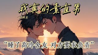 《我真的素直男》【高冷校草攻VS迟钝直男受】我天生屁股就翘，长得比较秀气，我努力地做直男，和舍友像好兄弟一样相处。他也相信了我是直男，并且把我当作好兄弟，睡觉洗澡都要和我一起#小说 #双男主 #同性恋