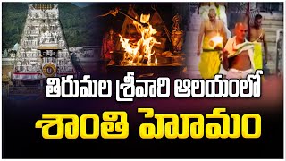 తిరుమ‌ల శ్రీవారి ఆల‌యంలో శాంతి హోమం.. | Maha Shanti Homam In Tirumala | @vbnhaindavadharmam