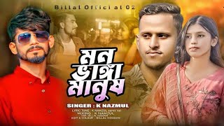 মন ভাঙ্গা মানুষ | Mon Vanga Ek Manush Ami | bangla video song 2024 | Billal | Singer K Nazmul