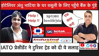 होटेलियर अंशु भाटिया के घर बैंक ने गुंडे भेजे तो यह बोले IATO के प्रेसीडेंट राज़ीव मेहरा/Dharam Veer