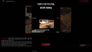 UDEA EDGE ED2431HF VA 100Hz 모니터는 No.1 국민모니터 UDEA 업무용ㅣ사무용ㅣ게임용ㅣ가성비모니터ㅣPOS모니터추천ㅣCCTV모니터