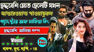 ছদ্দবেশী ক্ষেত ছেলেটি যখন আন্ডারওয়ার্ল্ড গ্যাংস্টার  মাফিয়া কিংjk ছদ্দবেশী মাফিয়া গল্প mafia golpo