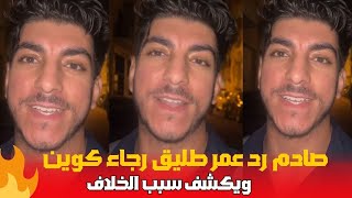 صادم رد عمر  طليق رجاء كوين ويكشف سبب  خلاف لي وقع