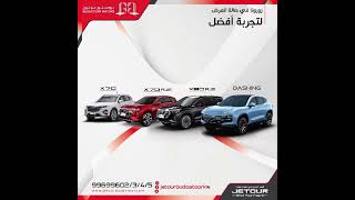 Jetour عائلة جيتور