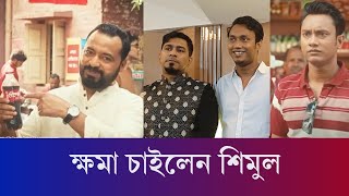 কোকাকোলার বিজ্ঞাপন: সরাসরি ক্ষমা চাইলেন শিমুল, অমি বললেন আমি কিছু করিনি | Shimul | Kajal Arefin Ome