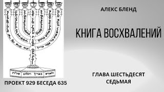 Проект 929 Беседа 635 Книга Восхвалений (Теилим или Псалмов). Глава 67. Псалом - менора.