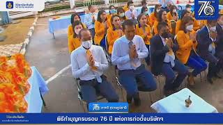 76 ปี วิริยะประกันภัย  "ทุกความเสี่ยงภัย เราพร้อมเคียงข้างคุณ"