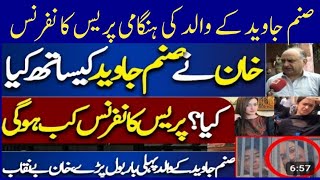 Sanam Javed Father Exclusive Interview | Sanam Javed Again In Jail| Rana Bilal Journalist