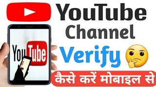 YouTube channel verify kaise kare ✔