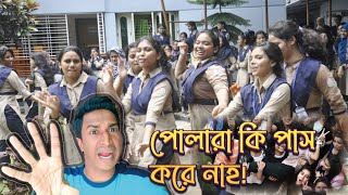 পত্রিকায় `আপুমনিদের ছবি ছাপায় কেনো || SSC HSC RESULT