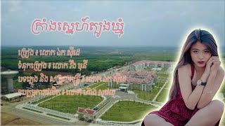 ក្រាំងស្នេហ៍ត្បូងឃ្មុំ - ឯក សុីដេ | Kraing Sneh Tboong Khmum - Mr. EK SIDE