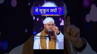 सुकून के लिए क्या करें? / sukoon kaise mile?  #islamaicbayan #motivationalvideo