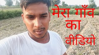 What does a vlogging do//First Vloge of My Village //मेरे गाव का खेत @ Mera Gaw / मेरे गाव का वीडियो