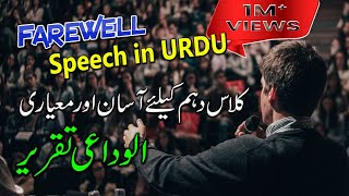 Farewell Party 10th Speech | Farewell Speech in Urdu | Urdu Digital Tv