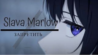 AMV / Аниме клип / SLAVA MARLOW - Запретить