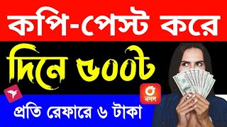 কপি-পেস্ট করে দিনে ৫০০ টাকা আয় | Copy-Paste to Earn Money | প্রতি রেফারে ৬ টাকা | GmeZone থেকে ইনকাম