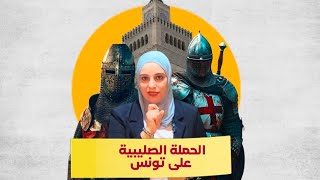 الحملة الصليبية على تونس