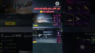 والله متحير اخذ اي سلاح🤔M24#pubgmobile