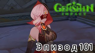 Genshin Impact - Эпизод 101