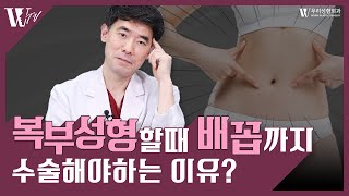 복부성형할때 배꼽까지 수술해야하는 이유는? | 우리성형외과 복부거상