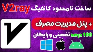 بیشمار کانفیگ V2ray به صورت کاملا رایگان بساز | Amozinooo