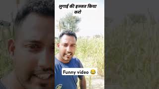 लुगाई की इज्जत किया करो 😜😜😜😜#funny #trending #comedyfilms #comedy #viralvideo