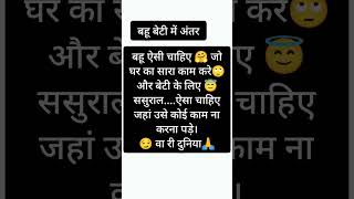 बहू बेटी में अंतर#शॉर्ट्स #viral #teach #youtubeshorts