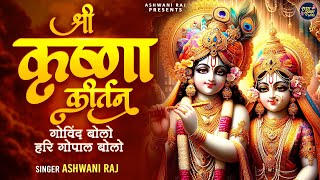 गोविन्द बोलो हरी गोपाल बोलो | Govind Bolo Hari Gopal Bolo | Krishna Bhagwan Kirtan | Krishna Bhajan