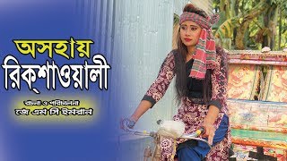 অসহায় রিক্সাওয়ালী । Osohai Riskshawali | জীবন মুখী শর্ট ফিল্ম “অনুধাবন”-৭ । Onudhabon Episode 7