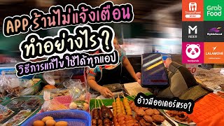 แอปร้านDELIVERYไม่แจ้งเตือนทำอย่างไร? (วิธีการแก้ไขใช้ได้100%)