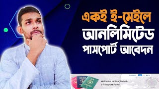 আনলিমিটেড পাসপোর্টের আবেদন করুন একটা ইমেইল একাউন্টে