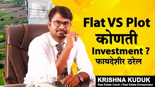 Flat vs Plot |  स्वतःच घर घेताय मग फ्लॅट घ्यावा का प्लॉट ?