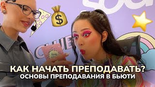 КАК БЬЮТИ-МАСТЕРУ ПОНЯТЬ, ЧТО ПОРА ПРЕПОДАВАТЬ?