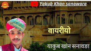 वायरीयो !! याकुब खांन सनावङा !!#mangniyar #jaisalmer #barmer #trending